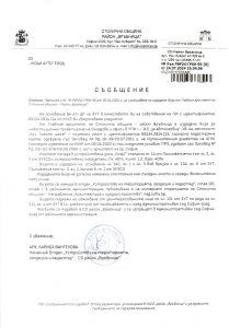 Съобщение с изх. № РВР24-ГР00-55-9 от 24.07.2024 г.