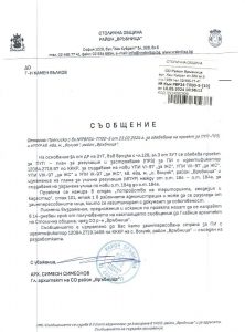 Съобщение с изх. № РВР24-ТП00-5-10 от 10.05.2024 г.