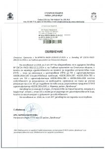 обявление с изх. № РВР24-ВК08-2128-1 от 09.12.2024 г.