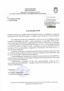 съобщение с изх. № РВР21-ВК08-1367-23 от 09.02.2024 г.