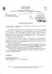 съобщение с изх. № РВР24-ТП00-48-9 от 10.10.2024 г