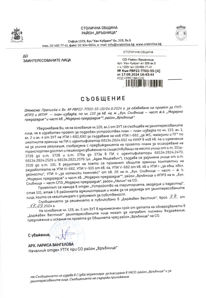 съобщение с изх.№ РВР22-ТП00-55-(4) от 17.09.2024г.